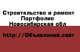 Строительство и ремонт Портфолио. Новосибирская обл.